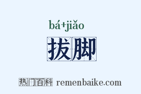 拔脚是什么意思的图片